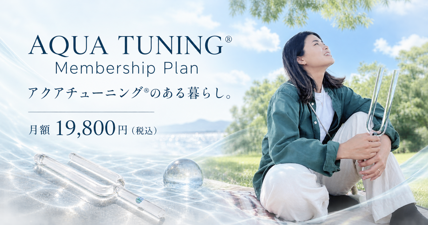 アクアチューニング Membership Plan。アクアチューナーを手に自然の中で過ごす女性
